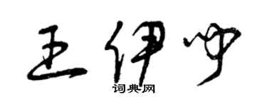 曾庆福王伊闻草书个性签名怎么写