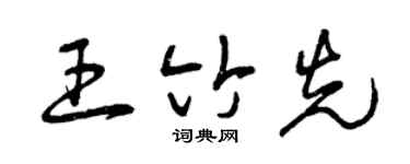 曾庆福王竹先草书个性签名怎么写