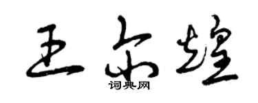 曾庆福王尔煌草书个性签名怎么写