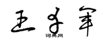 曾庆福王幸军草书个性签名怎么写