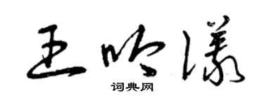 曾庆福王吟仪草书个性签名怎么写
