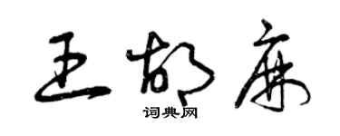 曾庆福王胡麻草书个性签名怎么写