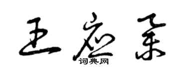 曾庆福王应举草书个性签名怎么写