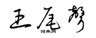 曾庆福王尾声草书个性签名怎么写