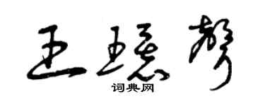 曾庆福王环声草书个性签名怎么写