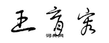 曾庆福王育容草书个性签名怎么写