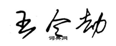 朱锡荣王令劫草书个性签名怎么写