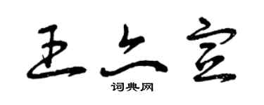 曾庆福王亦宣草书个性签名怎么写