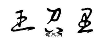 曾庆福王召里草书个性签名怎么写