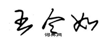 朱锡荣王令如草书个性签名怎么写