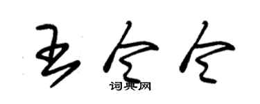 朱锡荣王令令草书个性签名怎么写