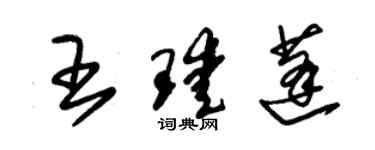 朱锡荣王瑷蓬草书个性签名怎么写