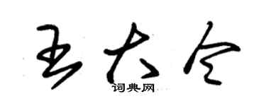 朱锡荣王大令草书个性签名怎么写