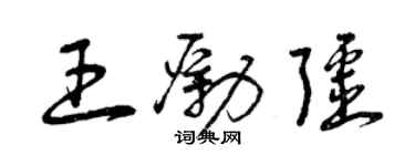 曾庆福王励疆草书个性签名怎么写