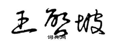 曾庆福王启坡草书个性签名怎么写