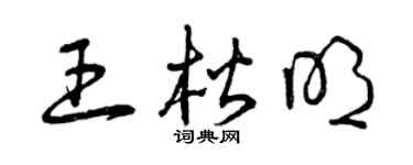 曾庆福王楷明草书个性签名怎么写