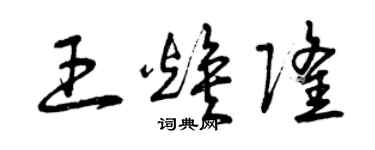 曾庆福王焕隆草书个性签名怎么写