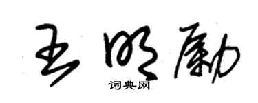 朱锡荣王明励草书个性签名怎么写