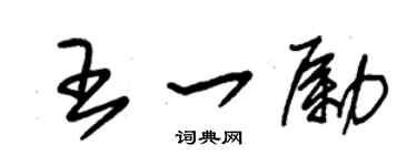 朱锡荣王一励草书个性签名怎么写