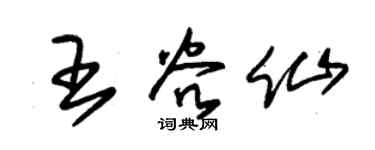 朱锡荣王谷仙草书个性签名怎么写