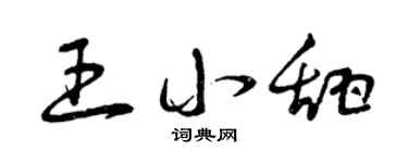 曾庆福王小甜草书个性签名怎么写