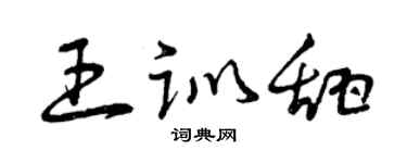 曾庆福王训甜草书个性签名怎么写