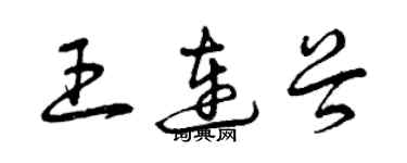 曾庆福王连谷草书个性签名怎么写