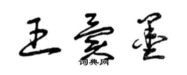 曾庆福王异墨草书个性签名怎么写