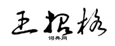 曾庆福王招格草书个性签名怎么写