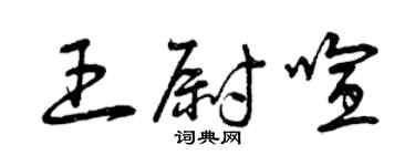 曾庆福王尉喧草书个性签名怎么写