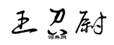 曾庆福王召尉草书个性签名怎么写