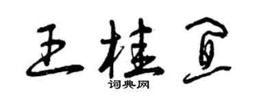曾庆福王桂宜草书个性签名怎么写