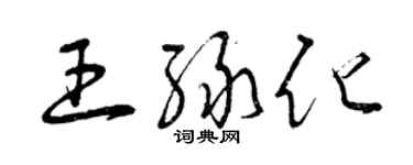 曾庆福王绿化草书个性签名怎么写
