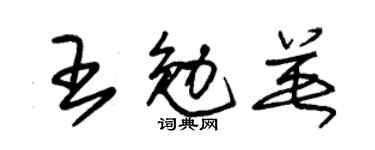 朱锡荣王勉英草书个性签名怎么写