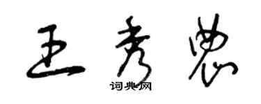 曾庆福王秀农草书个性签名怎么写