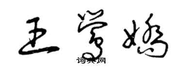 曾庆福王莺娇草书个性签名怎么写