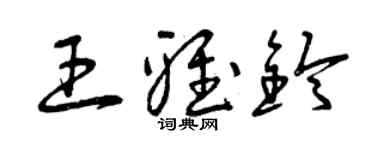 曾庆福王雅铃草书个性签名怎么写