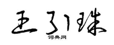 曾庆福王引珠草书个性签名怎么写