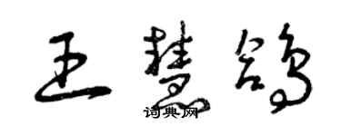 曾庆福王慧鸽草书个性签名怎么写