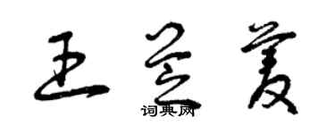 曾庆福王芝菱草书个性签名怎么写