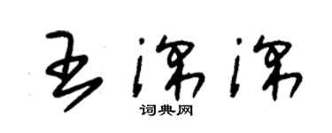朱锡荣王深深草书个性签名怎么写