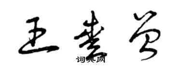 曾庆福王爱曾草书个性签名怎么写