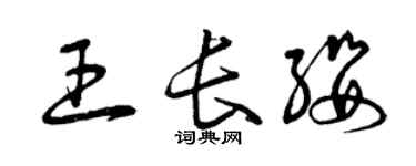 曾庆福王长缨草书个性签名怎么写