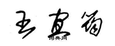 朱锡荣王宜筠草书个性签名怎么写