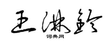 曾庆福王淋铃草书个性签名怎么写