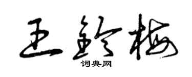 曾庆福王铃梅草书个性签名怎么写