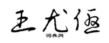 曾庆福王尤优草书个性签名怎么写
