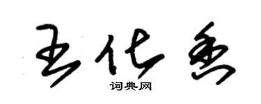 朱锡荣王化香草书个性签名怎么写