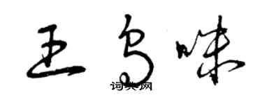曾庆福王乌咪草书个性签名怎么写