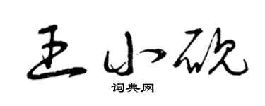 曾庆福王小砚草书个性签名怎么写